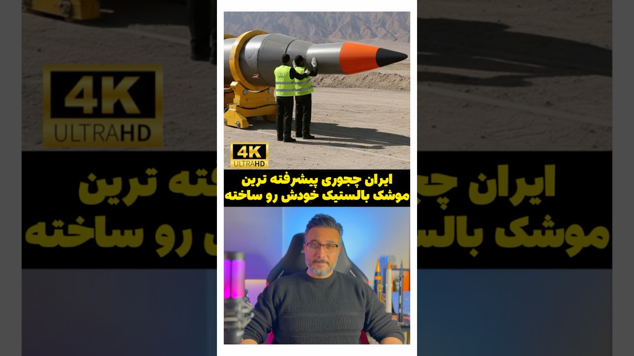 ایران چطوری پیشرفته ترین موشک بالستیک خودش رو ساخته !