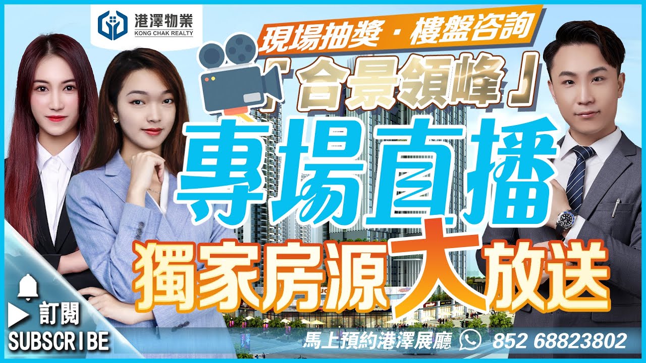 江門『合景領峰』｜港澤物業-灣區樓盤LIVE電台（第五十六期）- 香港上市三分鐘鐵路口物業｜五大廣場包圍｜九龍塘名校級學區#投資​#自住​#精品複式​#收租王