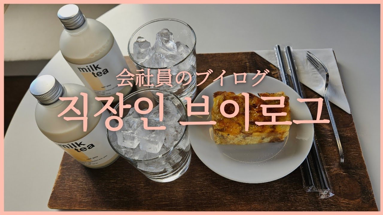 [職場]1월의 직장인 브이로그🌼会社員の日常ブイログ。