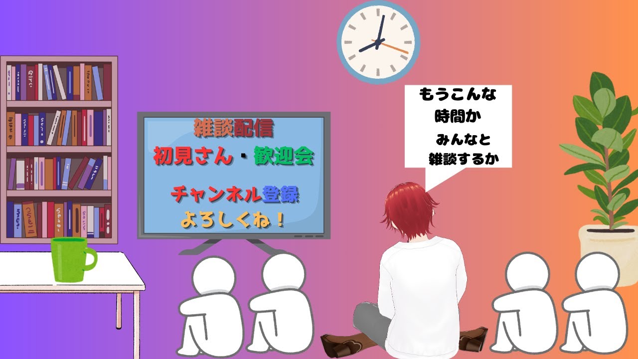 雑談配信・初見さん専用枠　＊コメント欄の荒らし禁止＊