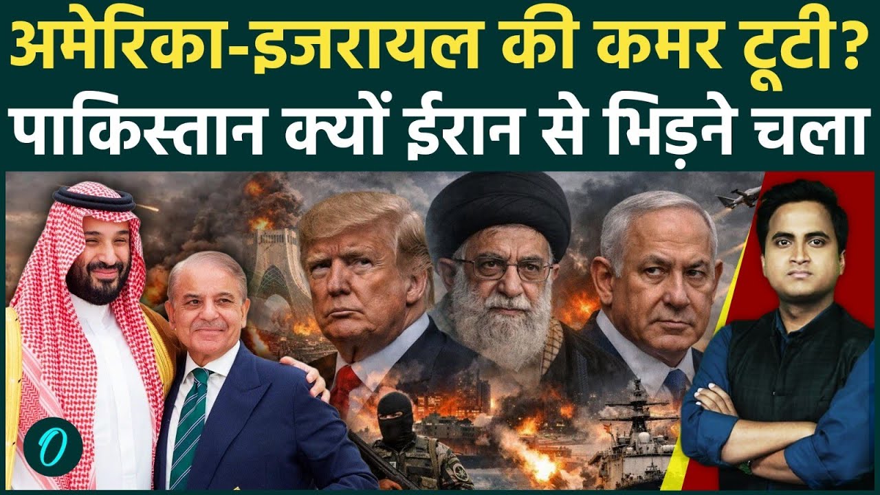 Iran US War में Pakistan कूदा, Saudi Arabia के लिए America से रिश्ते तोड़ेगा Pakistan Army युद्ध में?