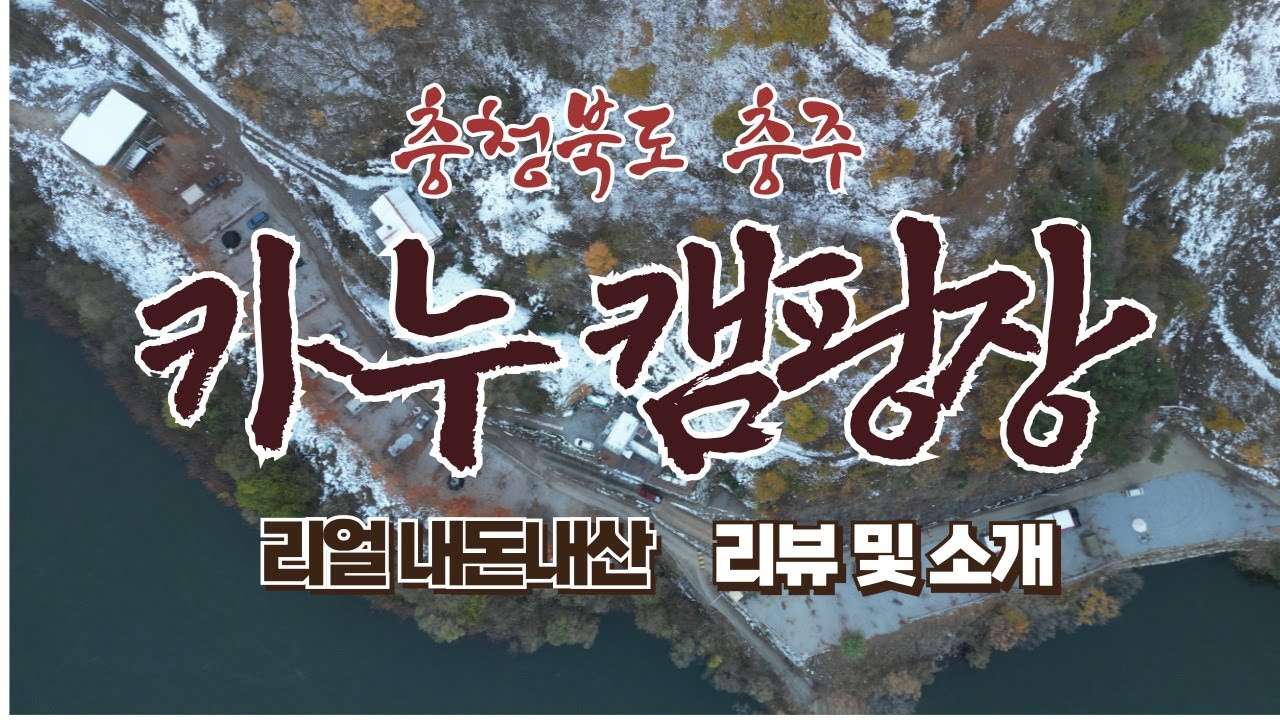 이 캠핑장은 한번 가면 큰일 납니다  #충주캠핑장 #충주카누캠핑장 #캠핑 #캠핑장리뷰 #충주캠핑장추천