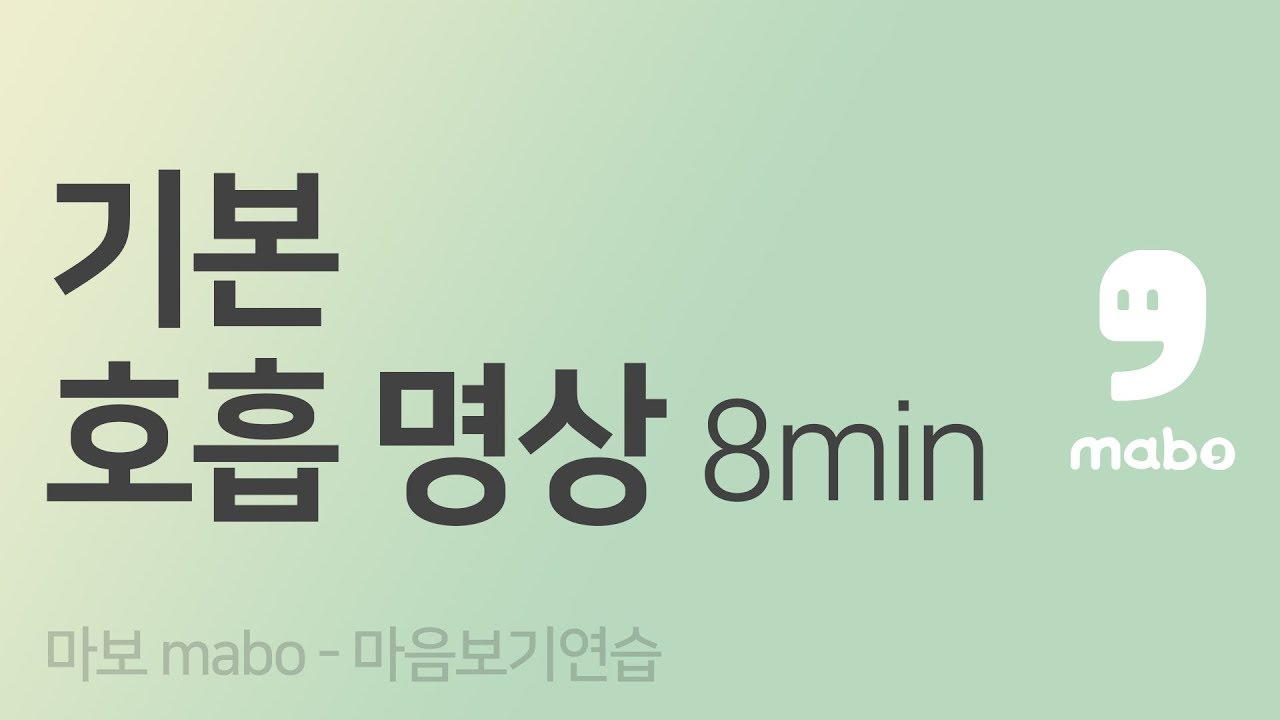 호흡 명상의 기초 | 마보