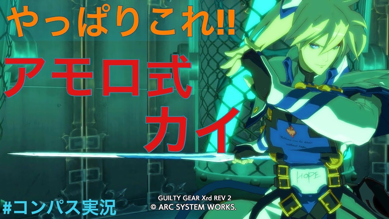 野良でも安定した強さ！やっぱりアモロ式カイ！！　＃コンパス地声実況