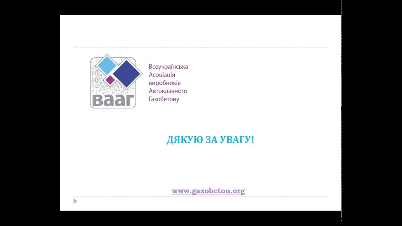 17.02.26 МС 7 Забезпечення вимог безпеки при проектуванні з використанням автоклавного газобетону