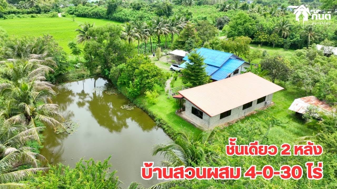 บ้านและที่ดินEP725 บ้านสวนผสม 4-0-30 ไร่  พร้อมบ้าน 2 หลัง ผลไม้เต็มพื้นที่ 065-6425941 Line:@kan1