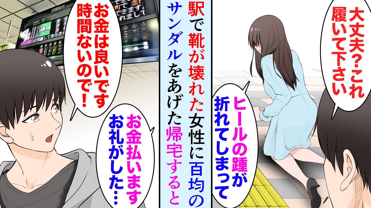 【漫画】駅のホームでうずくまる女性「ヒールの踵が折れて…」百均のサンダルあげて助けた「これあげます」→帰宅するとアパートの前に高級車がとまっていて…【マンガ動画】