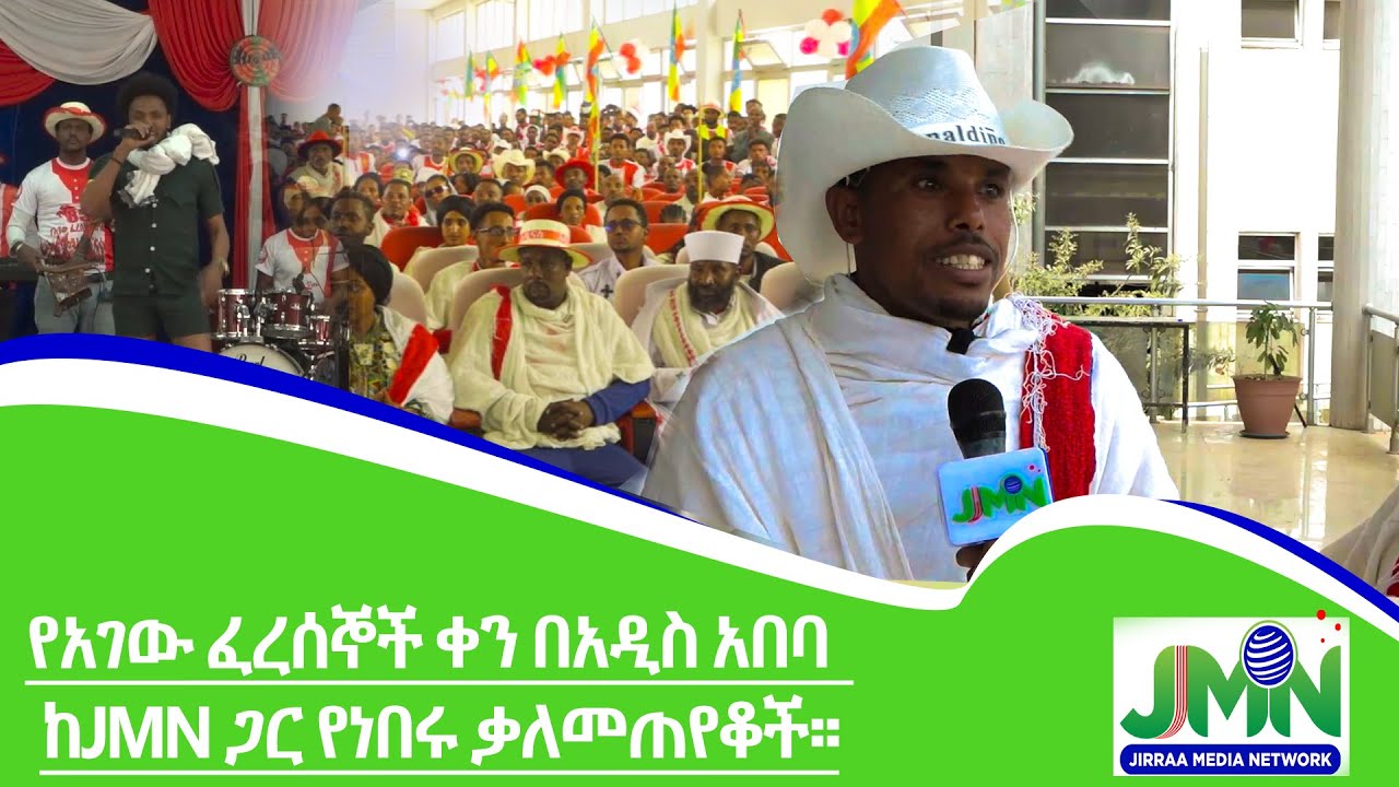 የአገው ፈረሰኞች ቀን በአዲስ አበባ  ከJMN ጋር የነበሩ ቃለመጠየቆች።