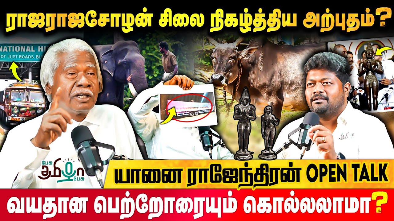 ராஜராஜசோழன் சிலையை மீட்டது இப்படித்தான்! மெய் சிலிர்க்க பேசிய Yaanai Rajendran | Pesu Tamizha Pesu