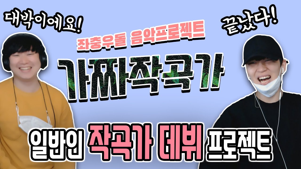 일반인과 작곡가가 곡을 같이 쓰면 이런게 나오네..ㄷㄷㄷ│가짜작곡가 - (4화) #장기프로젝트 #작곡가데뷔 #가수데뷔