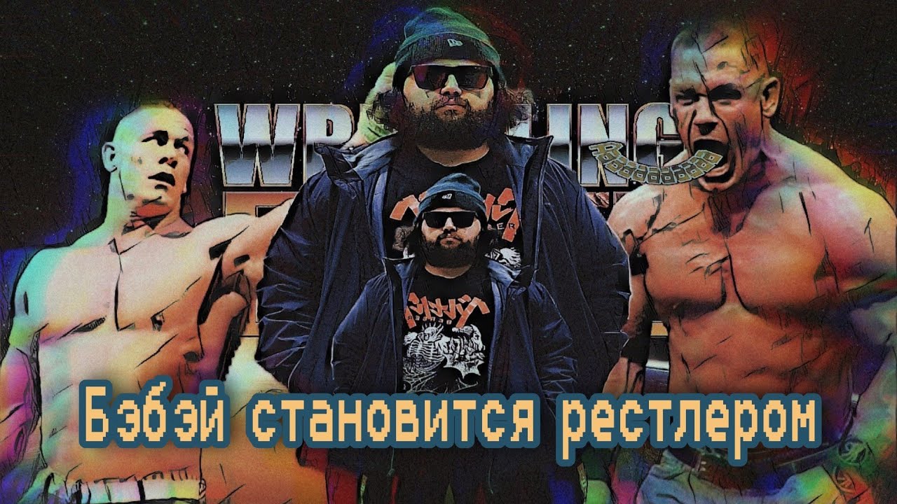 БЭБЭЙ становится РЕСТЛЕРОМ [Wrestling Empire]