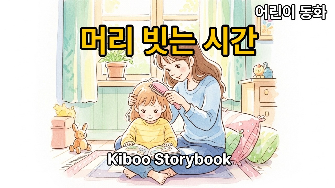 [어린이 동화] 머리빗는 시💇‍♀️Time to Brush Hair🌷✨ Ep.87