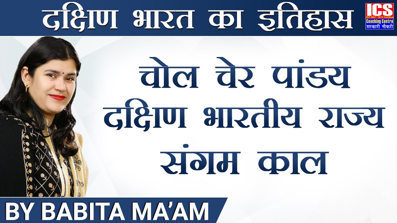 चोल चेर पांडय | दक्षिण भारतीय राज्य | संगम काल | By Babita Ma’am | ICS COACHING CENTRE