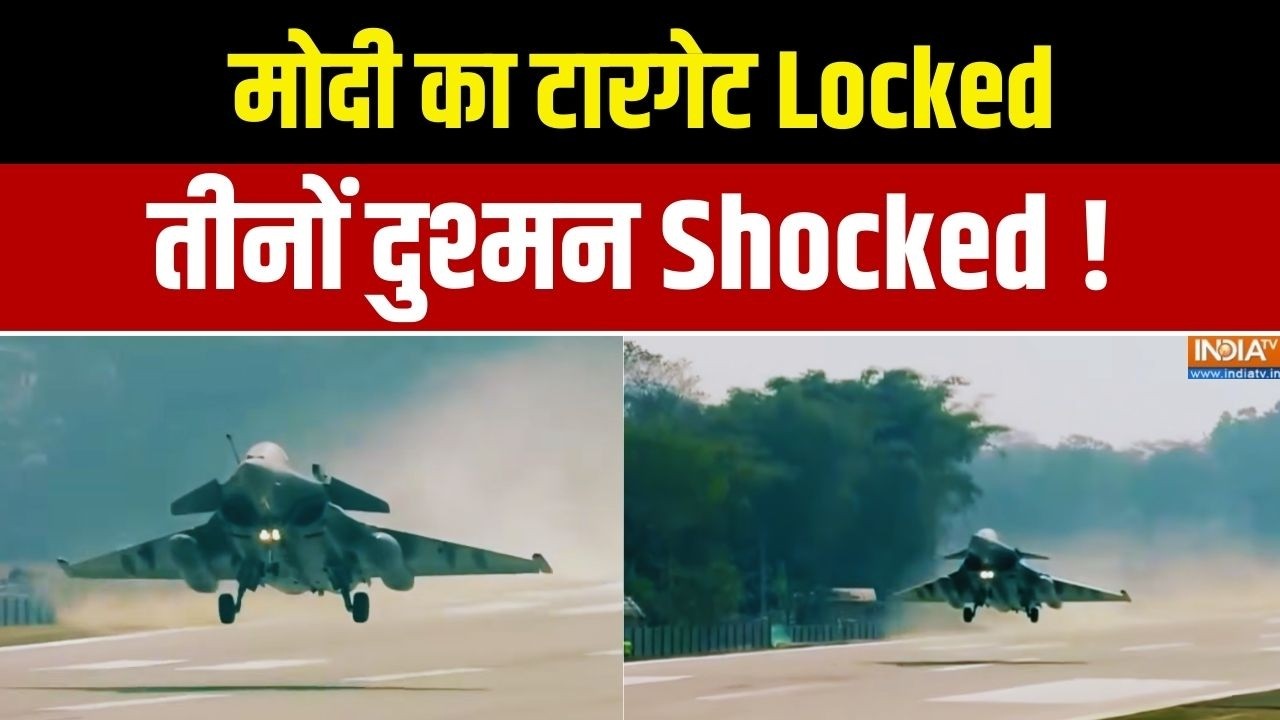 Indian Airforce Mighty Display: मोदी का टारगेट Locked.. तीनों दुश्मन Shocked !
