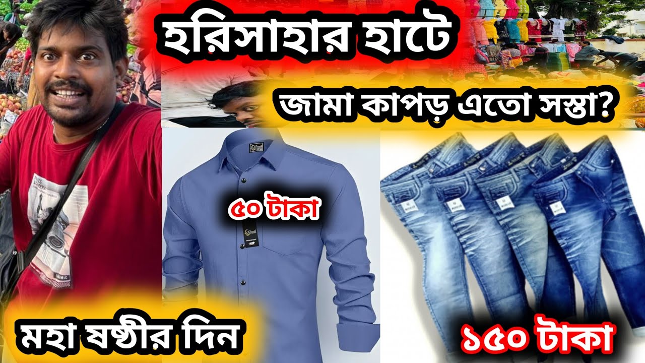 হরিশার হাট জামা কাপড়ের পাইকারি বাজারে খুব সস্তা || harisahar hat garment market #garments 