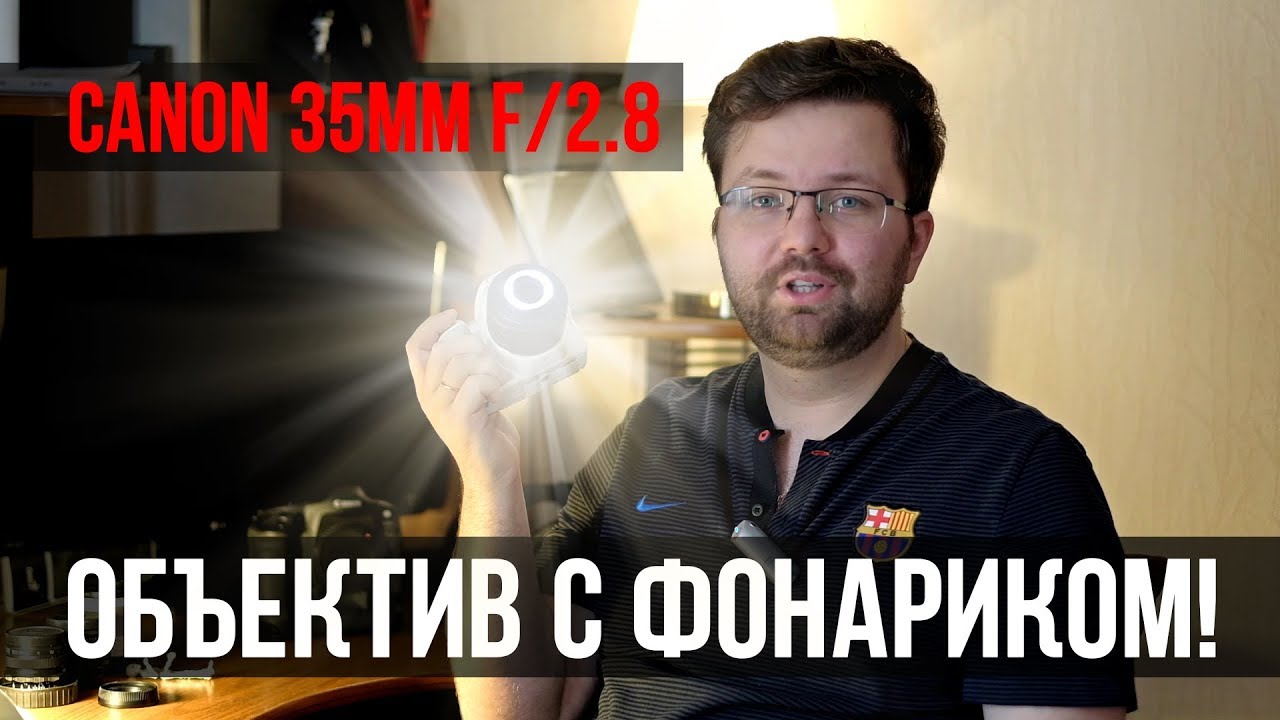 Canon EF-S 35mm f/2.8 IS STM - макрообъектив с подсветкой!