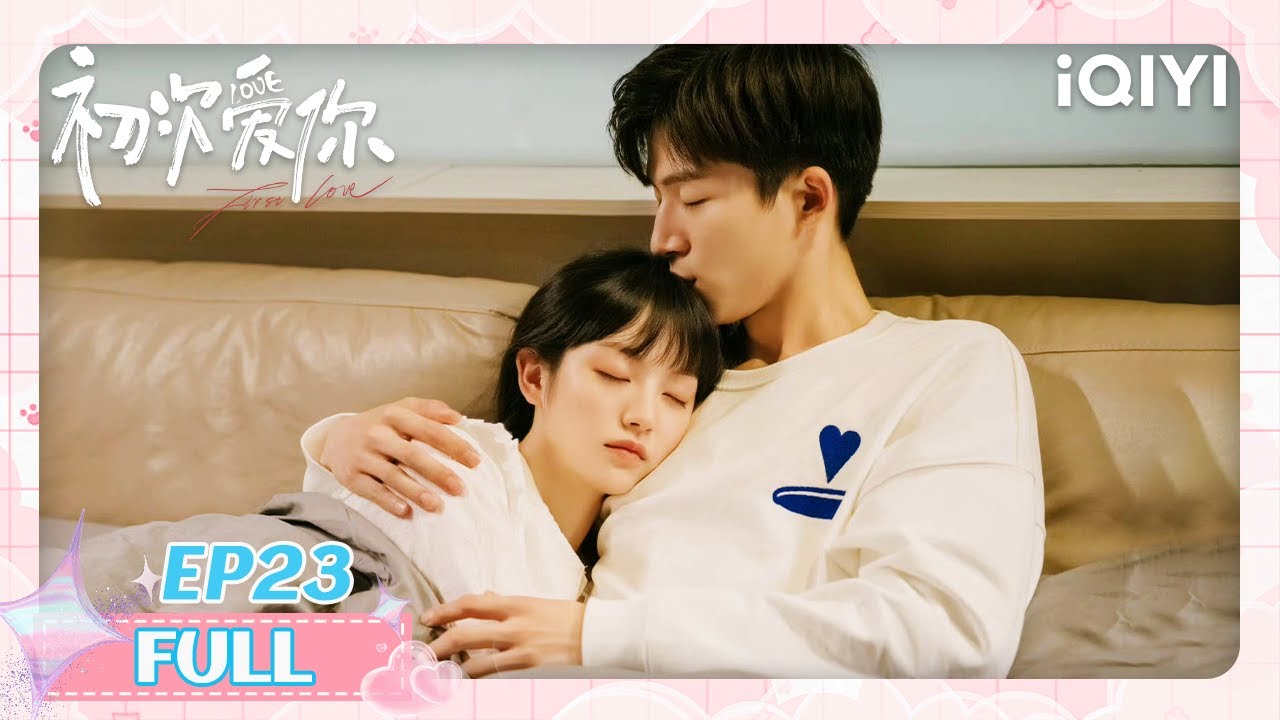 【王星越现偶处女作】EP23 任初&卢晚晚见家长啦❣民宿同床初夜💑🛏️| 田曦薇 x 王星越 | 初次爱你 First Love | iQIYI青春剧场
