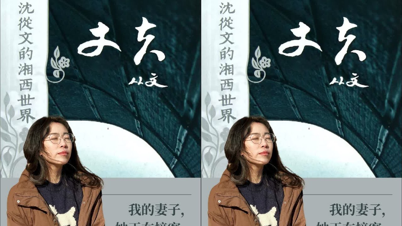 《丈夫》‖丈夫送我去賣身…… 沈從文筆下的湘西故事#沈從文 #湘西故事 #人 #读书 #文学 #女性 #小说 #阅读
