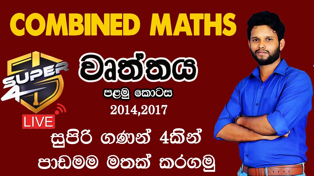 වෘත්තය | Combined Maths| Circle  2014,2017 | wurthaya 2014,2017 | Super 4 E01 |Lahiru Kariyapperuma