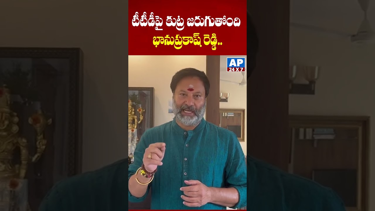 TTD Board Member Bhanu Prakash Reddy Strong Warning To YCP | Tirumala Issue | 