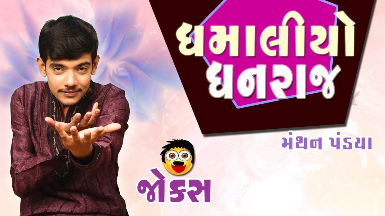 2020 new jokes | Manthan pandya comedy | Gujarati Comedy show | Gujju Comedy