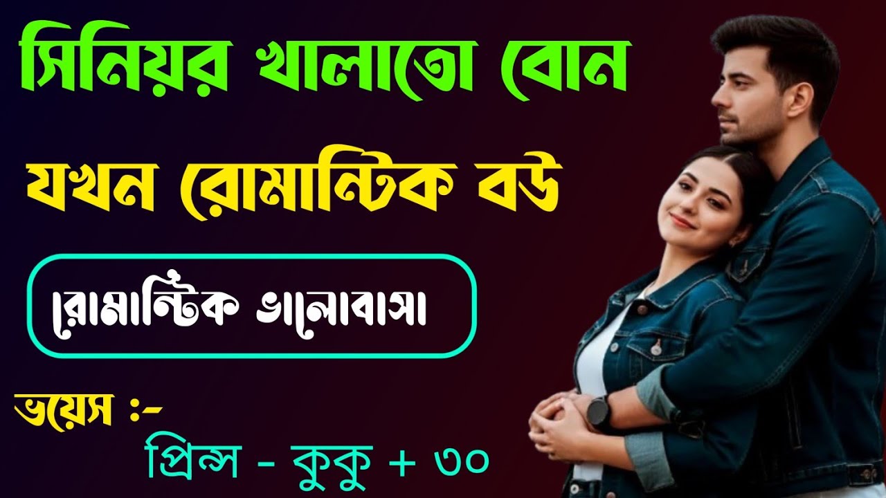 সিনিয়র খালাতো বোন যখন রোমান্টিক বউ || A romantic love story || সকল পর্ব || Ft :- Prince - kuku + 30