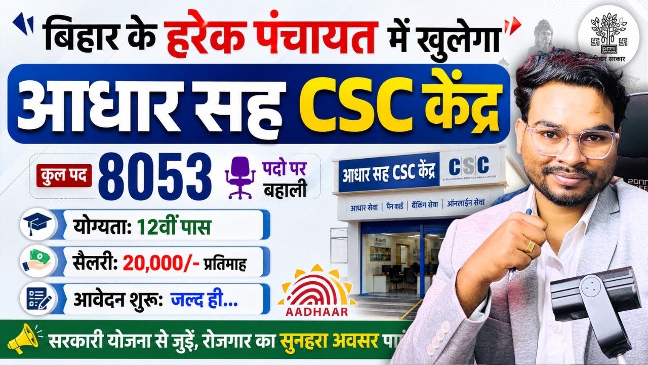 बिहार पंचायत आधार सह CSC Center 8053 पदों पर बहाली | 12वीं पास | 20,000 Salary ऐसे होगा बहाली 2026