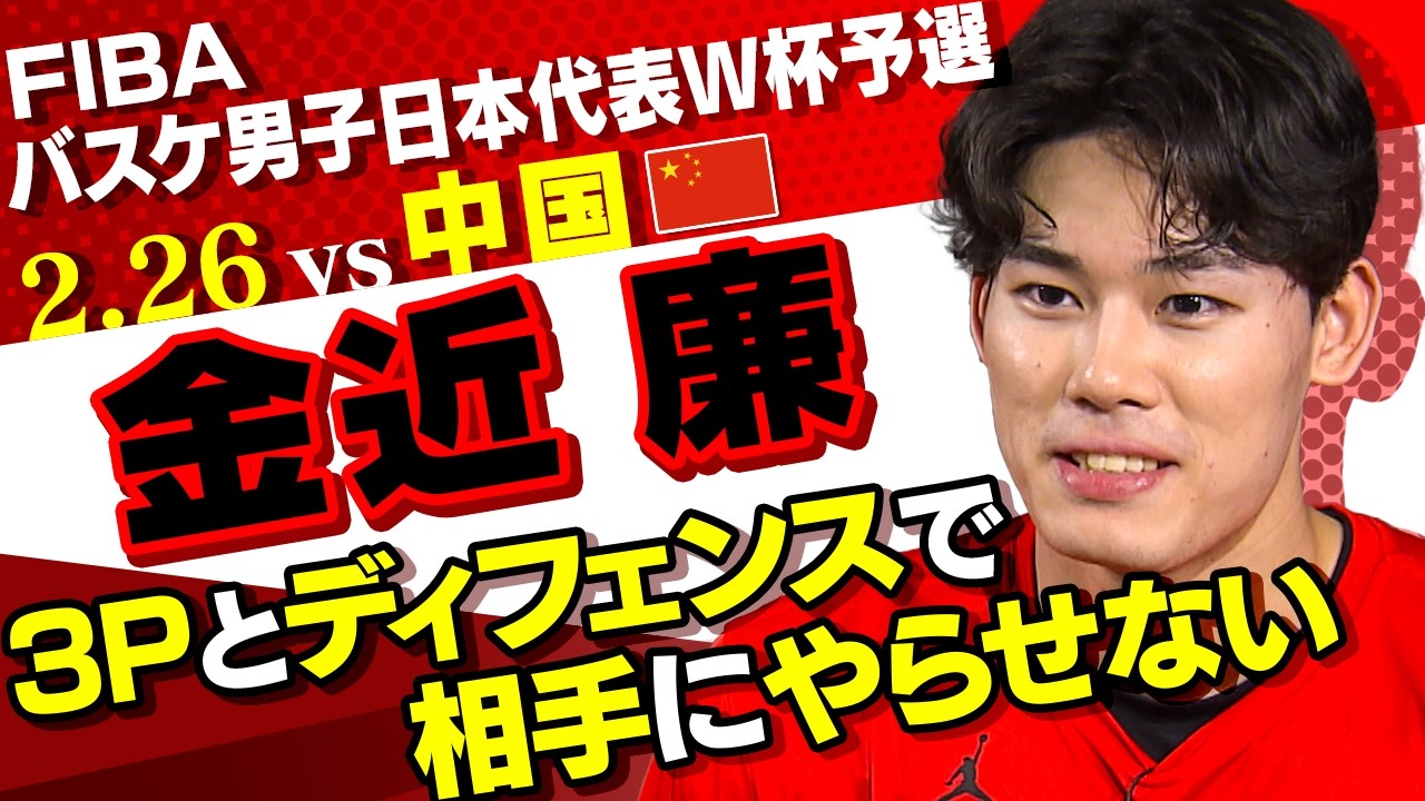 【悔しかった3年前の代表初招集】バスケ男子日本代表 金近廉｜2･26 ワールドカップ予選 バスケ男子日本vs中国
