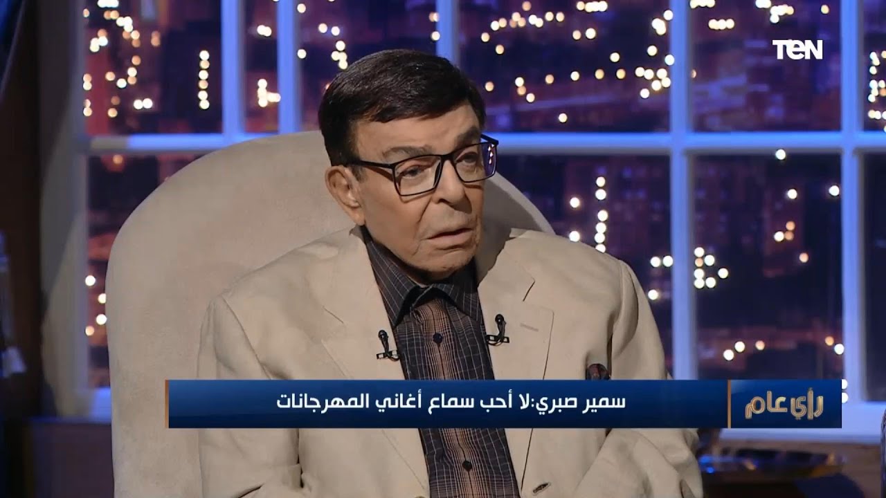 رأي عام| لقاء مع الفنان الكبير سمير صبري وأسرار تعرض لأول مرة