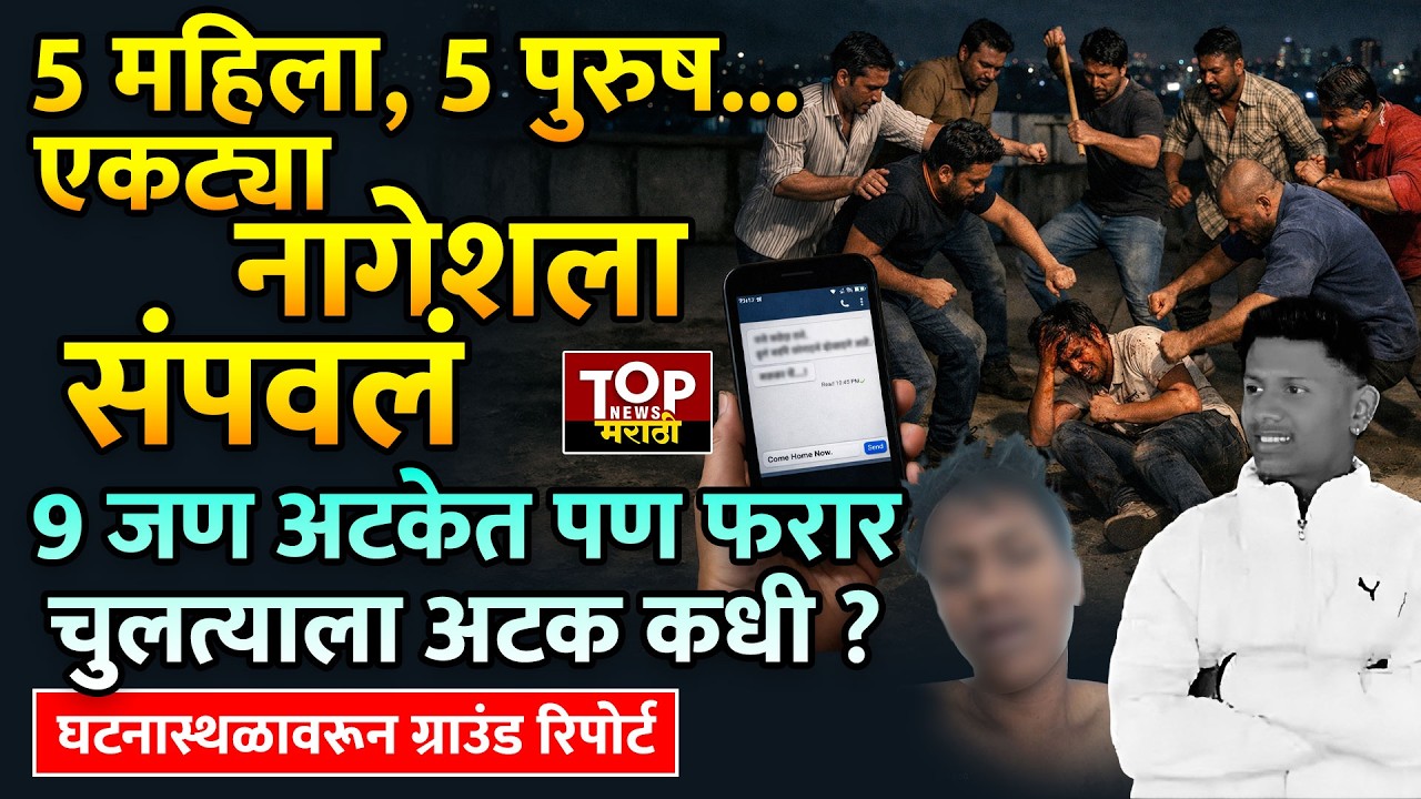 KOTHRUD POLICE #NageshJadhav NEWS: #नागेश_जाधव प्रकरणात 9 आरोपींना अटक; कोथरूड पोलिसांकडून तपास