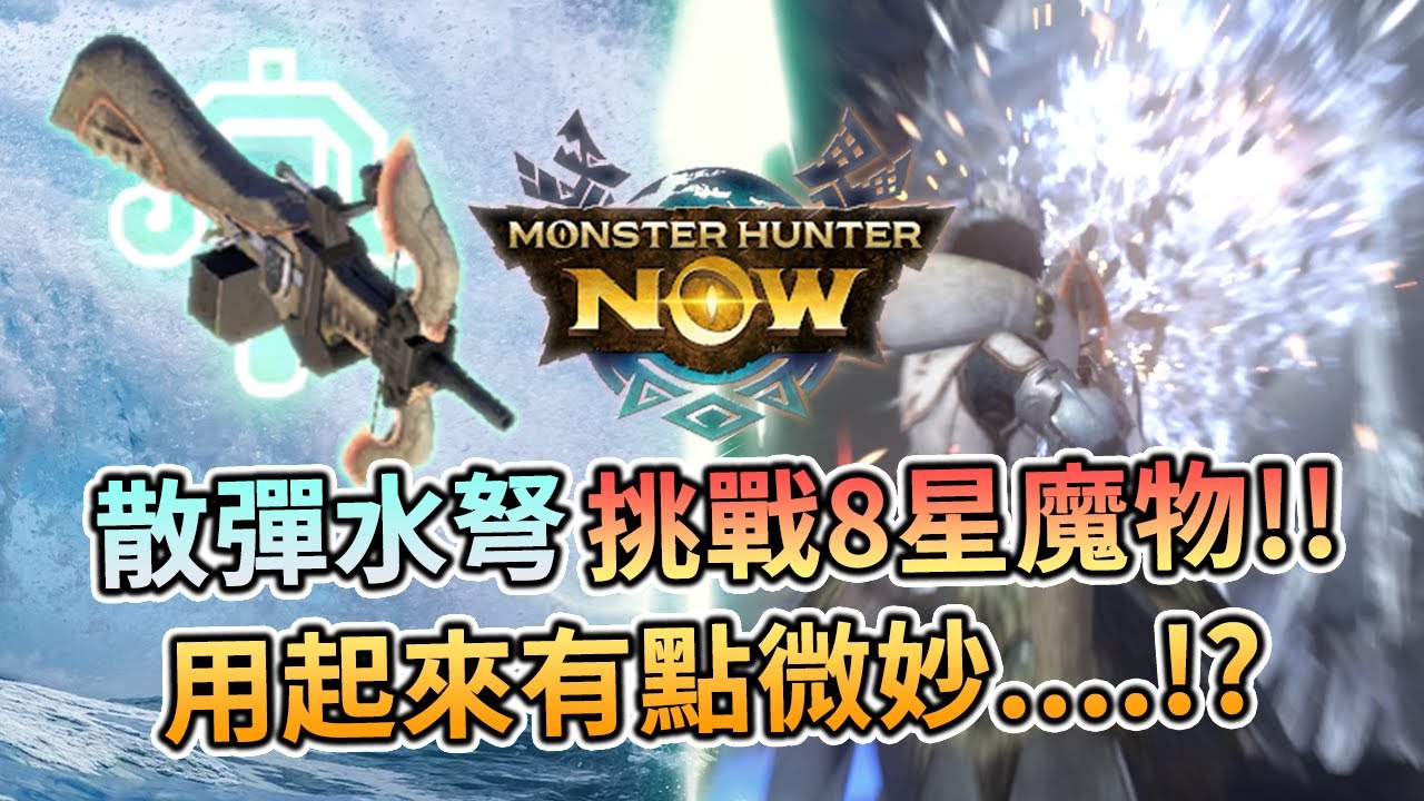 ⚔️MHN | 輕弩槍🏹7階散彈水弩(泥魚龍輕弩)💦挑戰8星魔物🌊!!用起來有點微妙...💡!?(內附新手邀請碼)魔物獵人-Monster Hunter Now