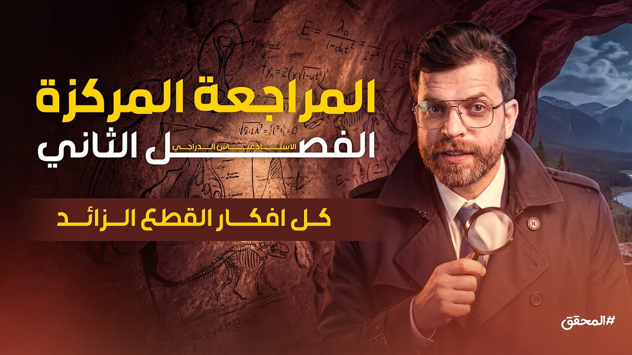 بمحاضرة واحده فقط | شرح كل افكار القطع الزائد | رياضيات السادس العلمي 