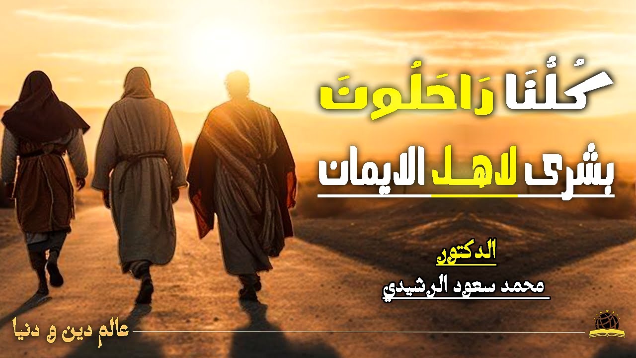 كُلُّنَا راحلون | بشرى لاهل الايمان !! | الدكتور - محمد سعود الرشيدي