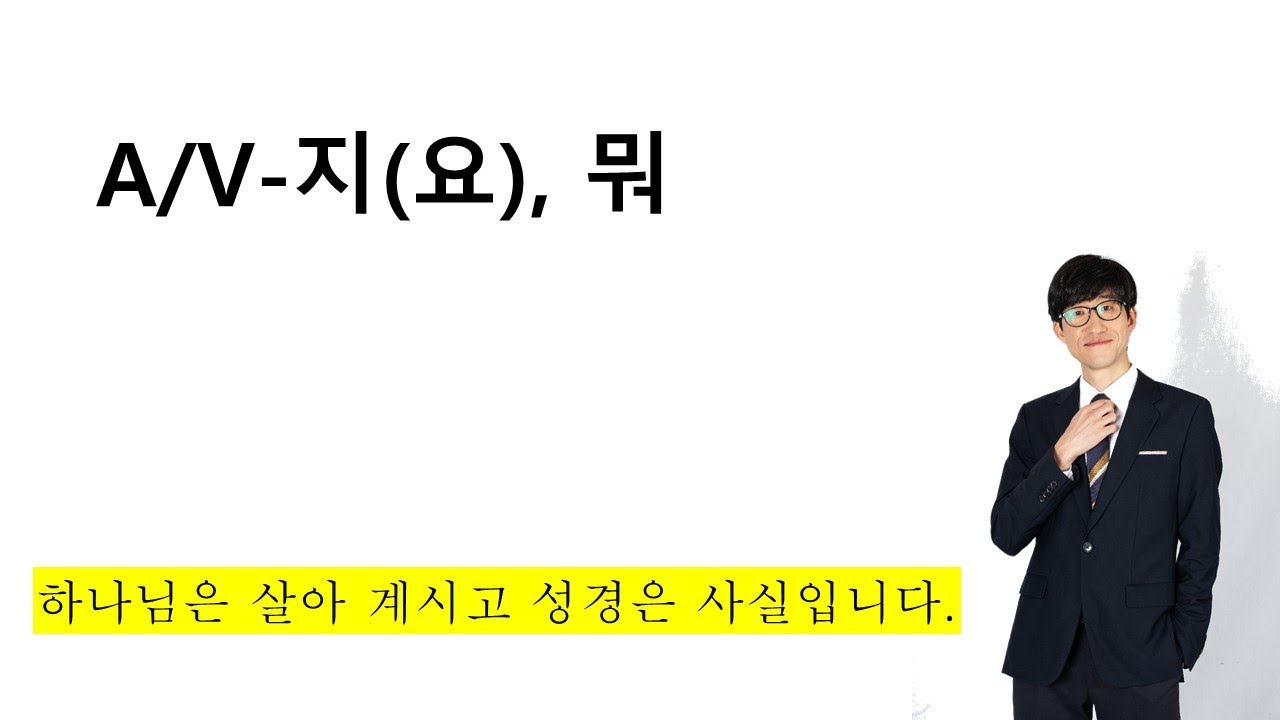 A/V-지(요), 뭐