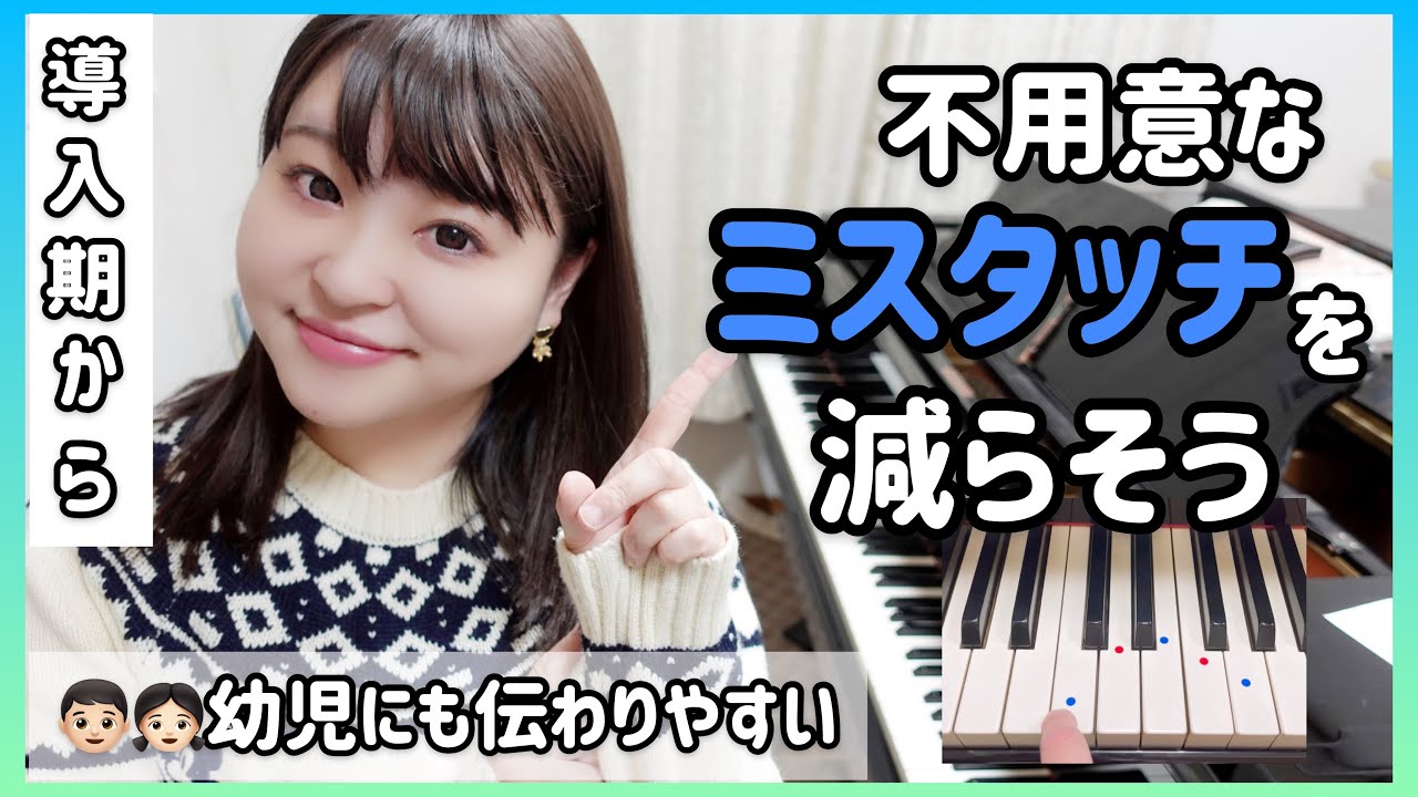 【ピアノ上達】不用意なミスタッチを減らそう！/導入期から伝わる