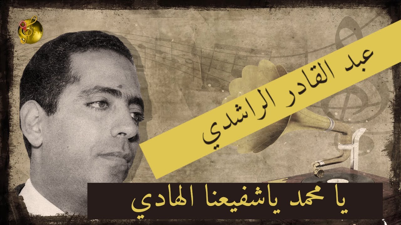 عبد القادر الراشدي♪♪ يا محمد ياشفيعنا الهادي | أغنية تختصر عبقرية رائد 🖤