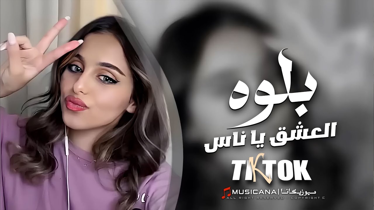 بلوه العشق يا ناس | اغاني تيك توك 2024 | مطلوبه اكثر شي .