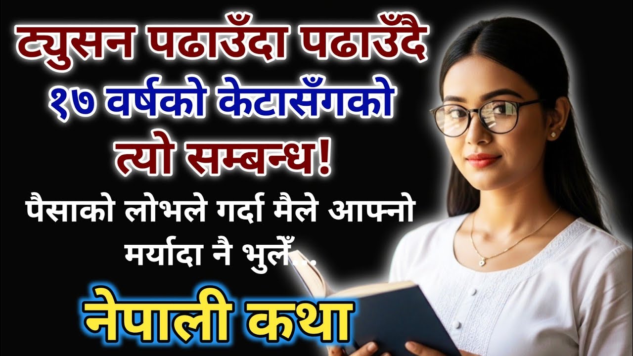 ट्युसन पढाउँदा पढाउँदै १७ वर्षको केटासँगको त्यो सम्बन्ध! Heart Touching Story | Nepali Katha 