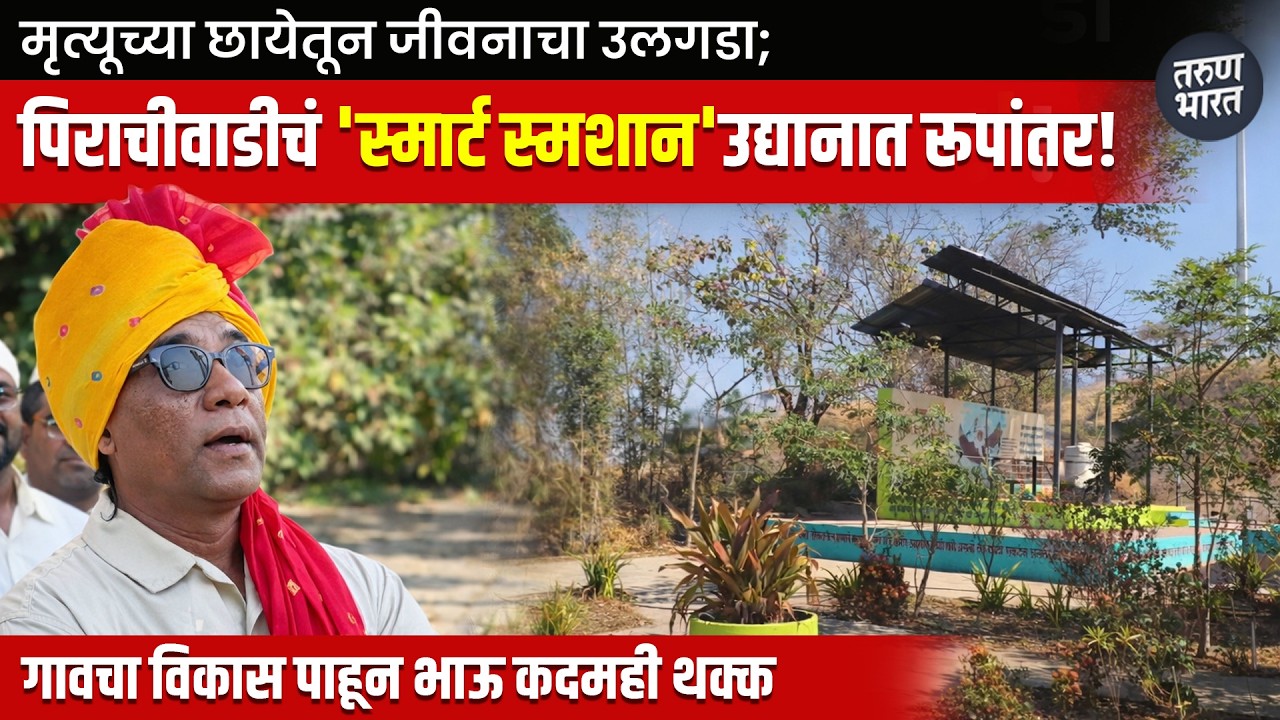 मृत्यूच्या छायेतून जीवनाचा उलगडा; पिराचीवाडीचं 'स्मार्ट स्मशान' उद्यानात रूपांतर!| Tarun Bharat News