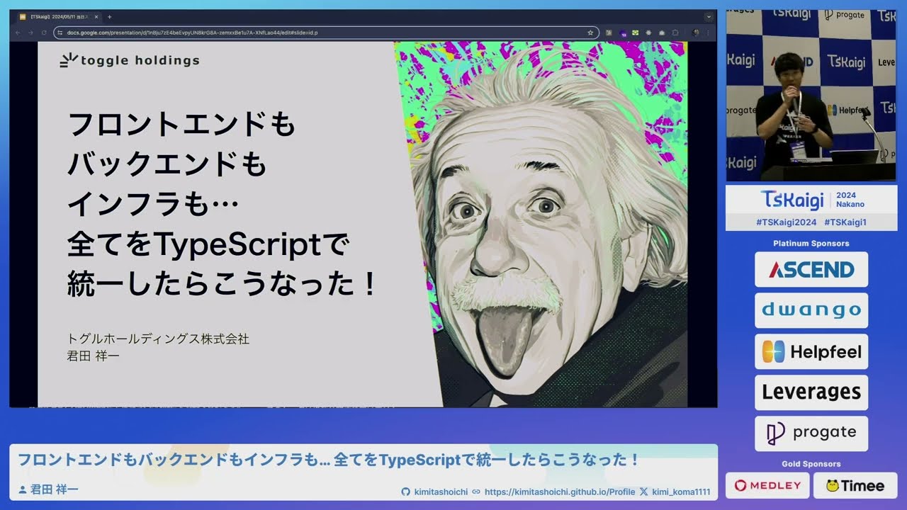 フロントエンドもバックエンドもインフラも… 全てをTypeScriptで統一したらこうなった！ - 君田 祥一 TSKaigi2024 Track1
