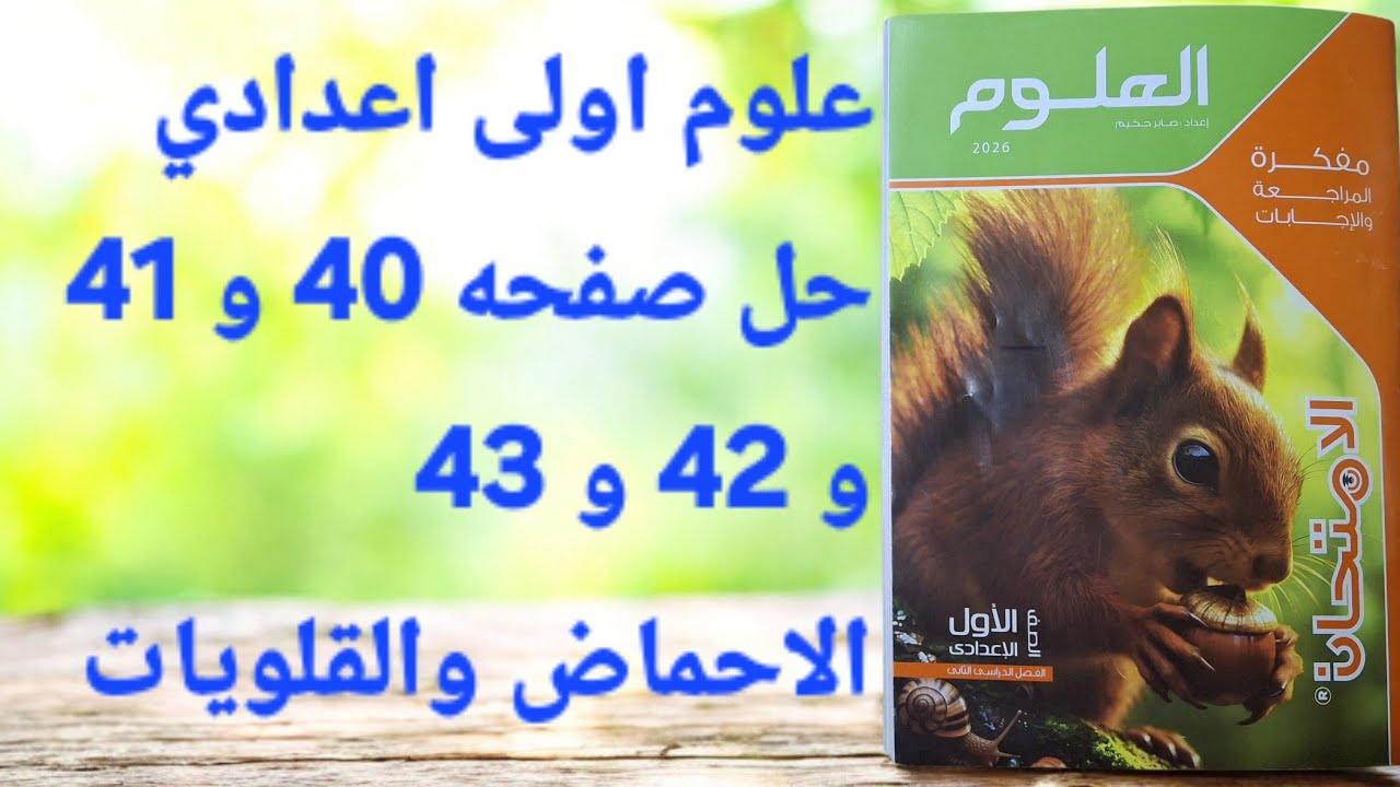 حل صفحه 40 و 41 و 42 و 43 علوم اولى اعدادي الاحماض والقلويات الترم الثاني 2026