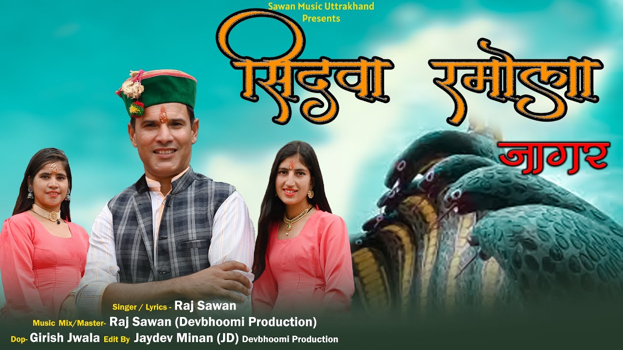 Sidwa Ramola Jagar | सिदवा रमोला जागर | New Garhwali Jagar 2023 | raj sawan | Devbhoomi studio
