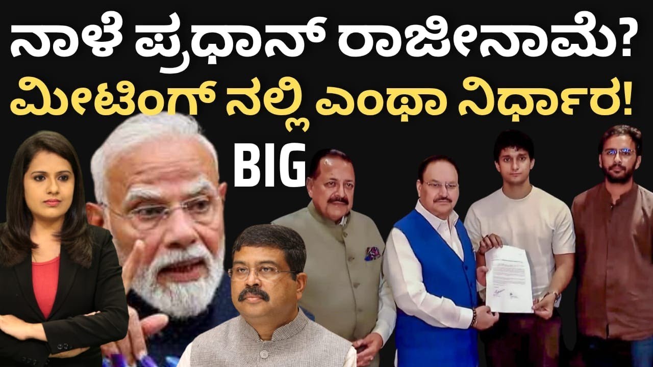CJP:ಮೋದಿ 12 ವರ್ಷಗಳಲ್ಲೇ ಮೊದಲು! ನಾಳೆ ಪ್ರಧಾನ್ ರಾಜೀನಾಮೆ? CJP ಜೊತೆ ಮೀಟಿಂಗ್- ಎಂಥಾ ನಿರ್ಧಾರ!  #modi 