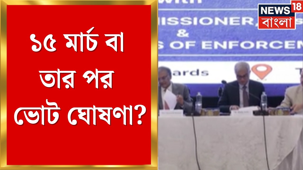WB Assembly Election 2026 | আগামী সপ্তাহেই ভোট ঘোষণা? আধিকারিকদের সঙ্গে বৈঠকে সন্তুষ্ট কমিশন