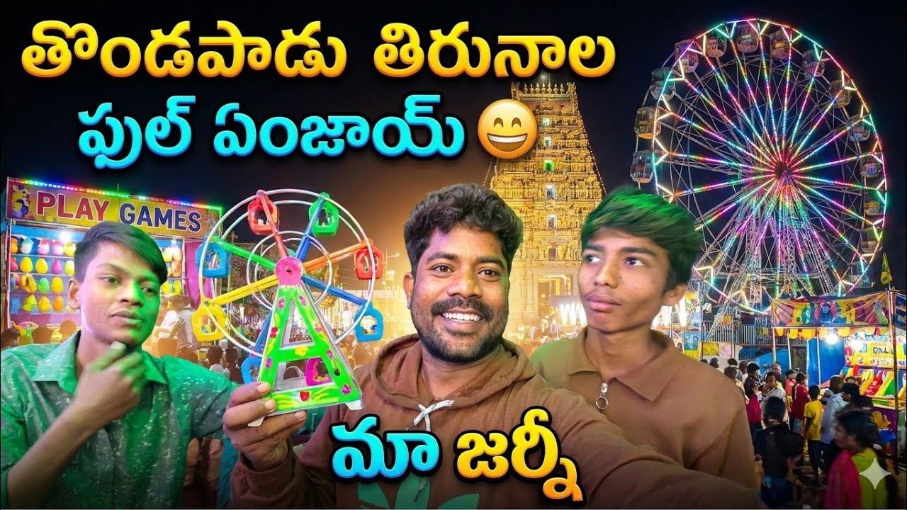 మేము తొండపాడు తిరునాల కి వెళ్ళాము full enjoy 😁#trending #comedy #funny #viral 