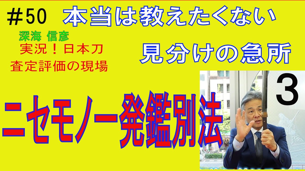 #50 【日本刀専門店 銀座長州屋】ニセモノ一発鑑別法　本当は教えたくない見分けの急所　シリーズ3