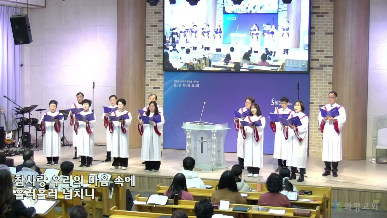 [울산화평교회] 2026.02.08. 참 사랑 - 주사랑 찬양대