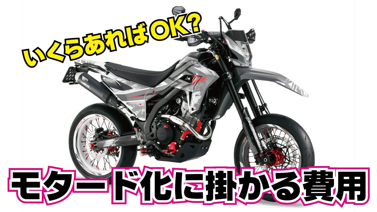 モタード化に掛かる費用はどのくらい？