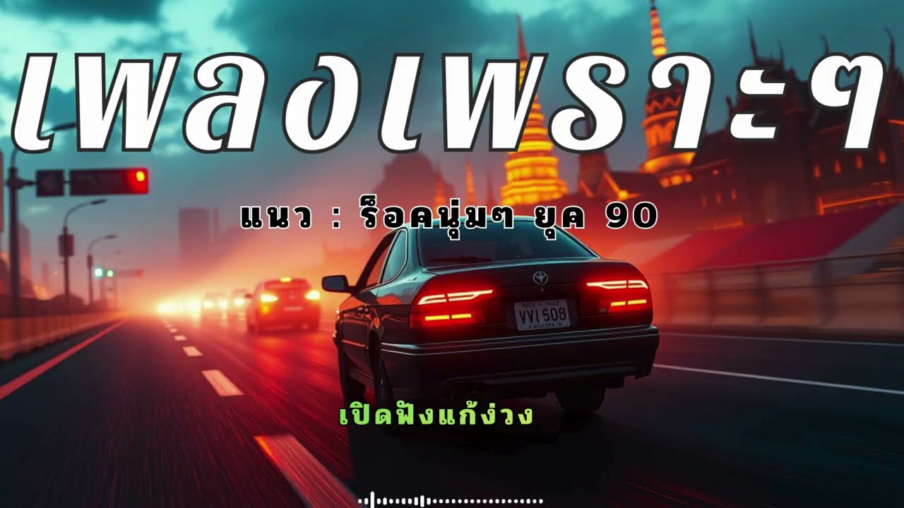 รวมเพลงไทยสตริงเพราะๆ เปิดฟังบนรถแก้ง่วงชิลๆ