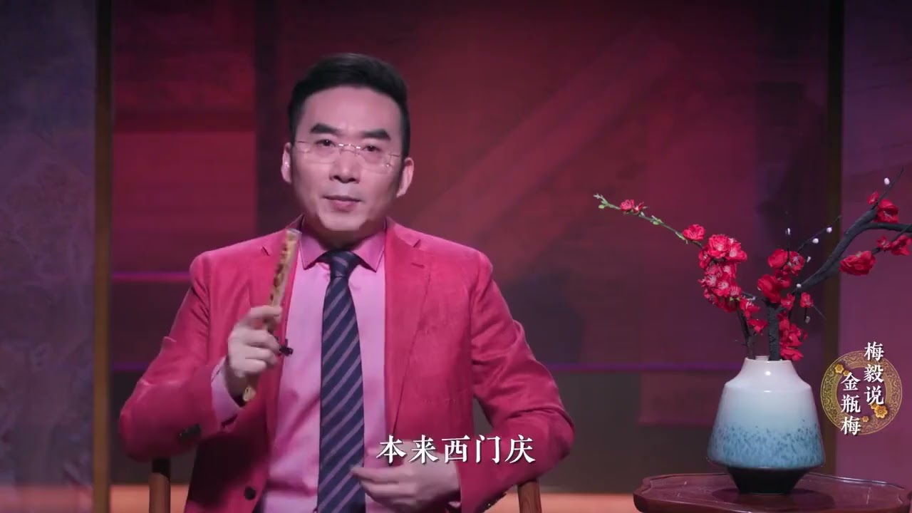梅毅说《金瓶梅》：（4）李瓶儿：嫁个爱人不容易